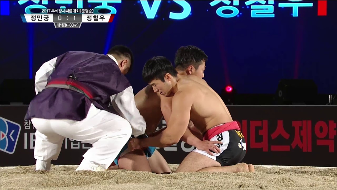 2017 추석장사 씨름대회 - 남자부 [준결승] 정민궁 VS 정철우. 20171002