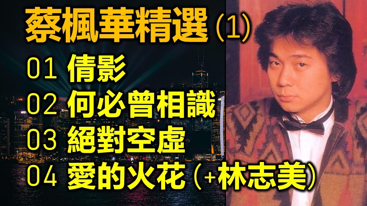蔡楓華精選 (1)（内附歌詞）01 倩影  02 何必曾相識  03 絕對空虛  04 愛的火花 (+林志美)