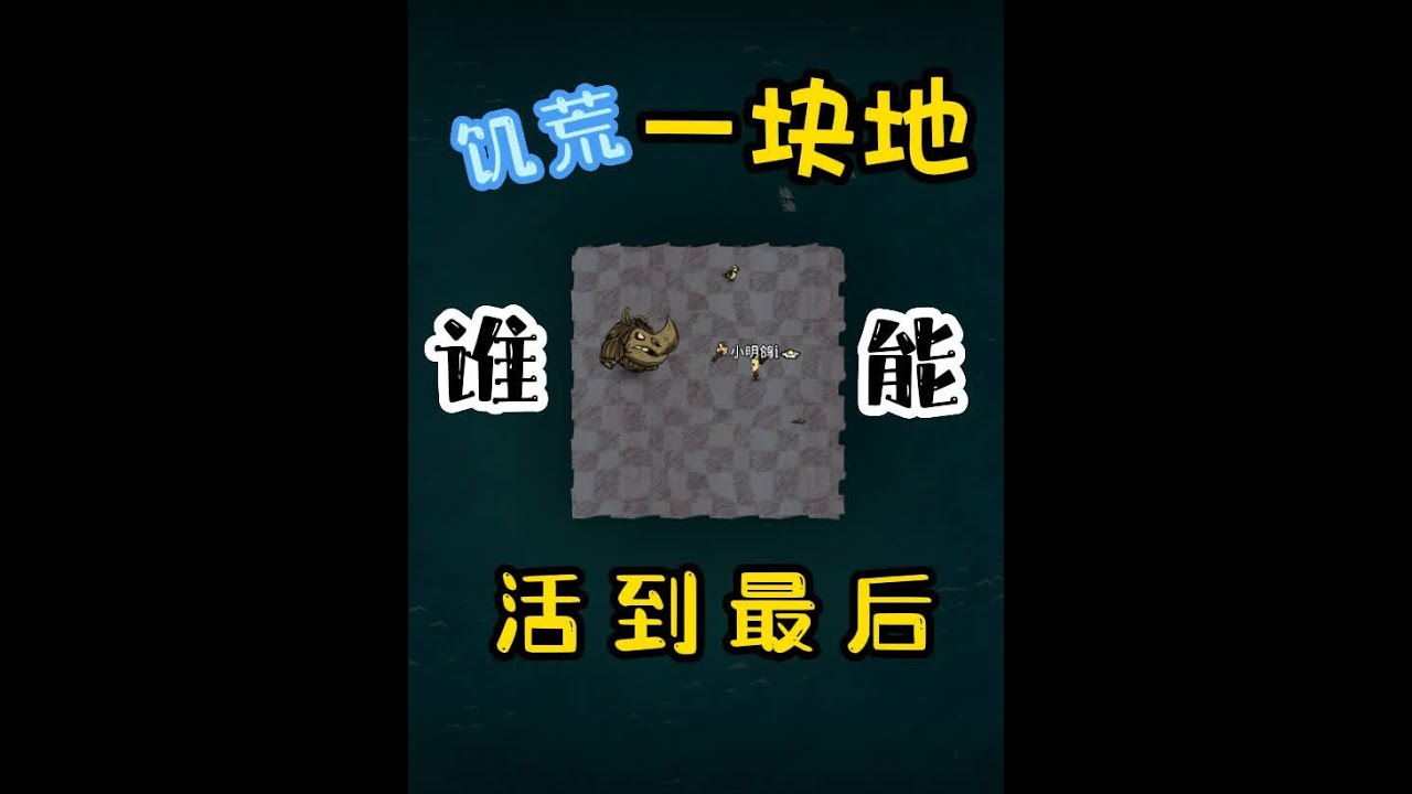 就一块地，谁能站到最后？饥荒联机#单机游戏 #饥荒联机版