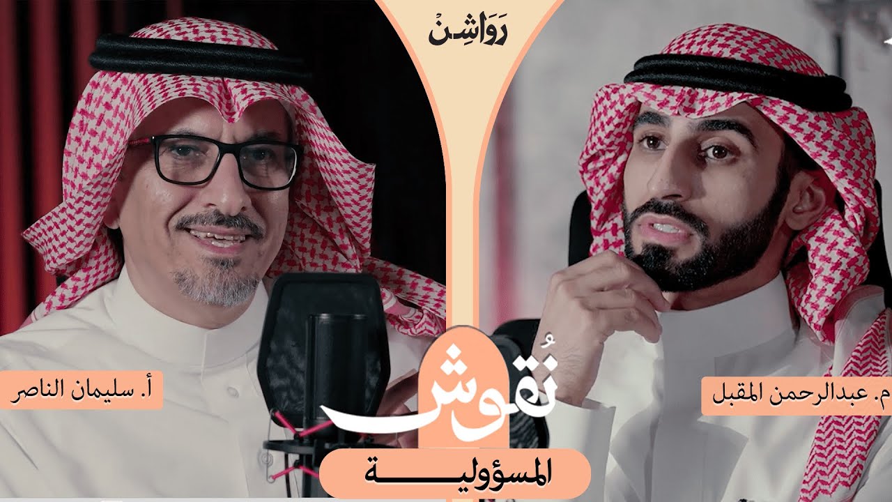كيف أكون مسؤولًا؟ أ. سليمان الناصر | #بودكاست_نقوش