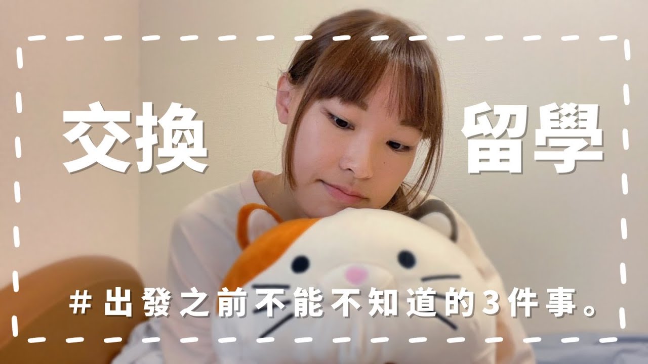 來日本三個月，我的心得... #交換前一定要好好準備… | 日本交換QA、出國前必做!!