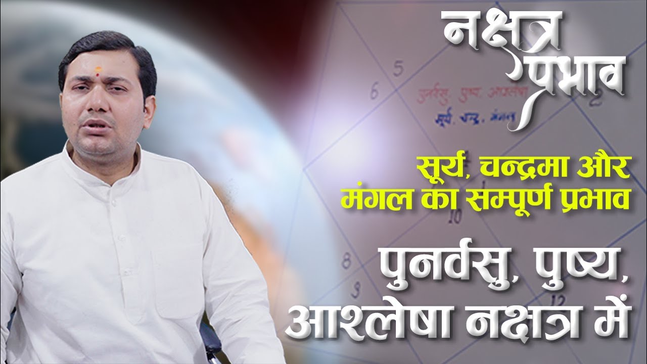 सूर्य, चन्द्रमा और मंगल का सम्पूर्ण प्रभाव | पुनर्वसु, पुष्य, आश्लेषा नक्षत्र में | नक्षत्र प्रभाव