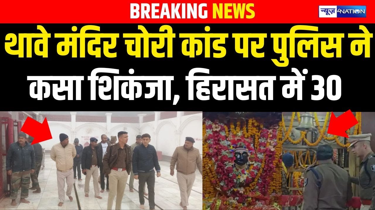 Bihar के थावे मंदिर चोरी कांड पर पुलिस ने कसा शिकंजा, हिरासत में 30 | Bihar News | News4Nation