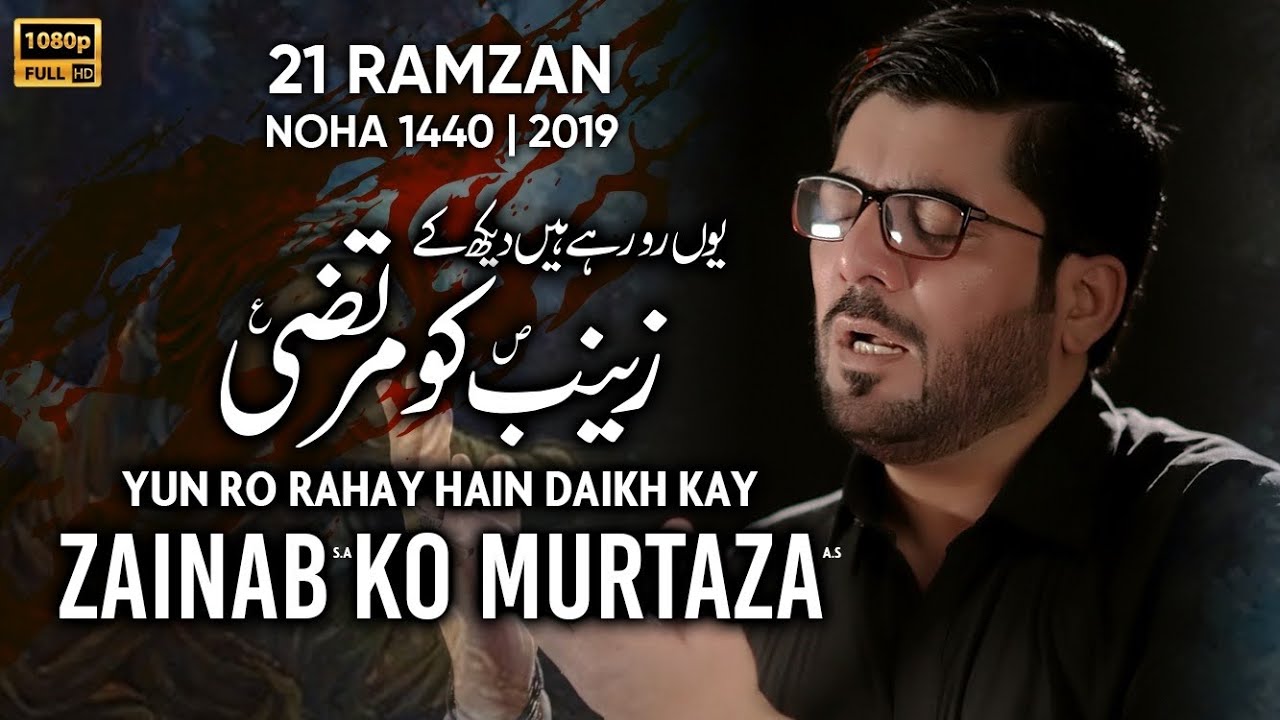 21 Ramzan Noha | Yun Ro Rahay Hain Daikh Kay Zainab Ko Murtaza | Mir Hasan Mir