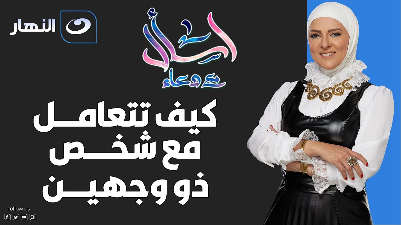 اسأل مع دعاء | الأربعاء 12 أكتوبر 2022 - كيف تتعامل مع شخص ذو وجهين