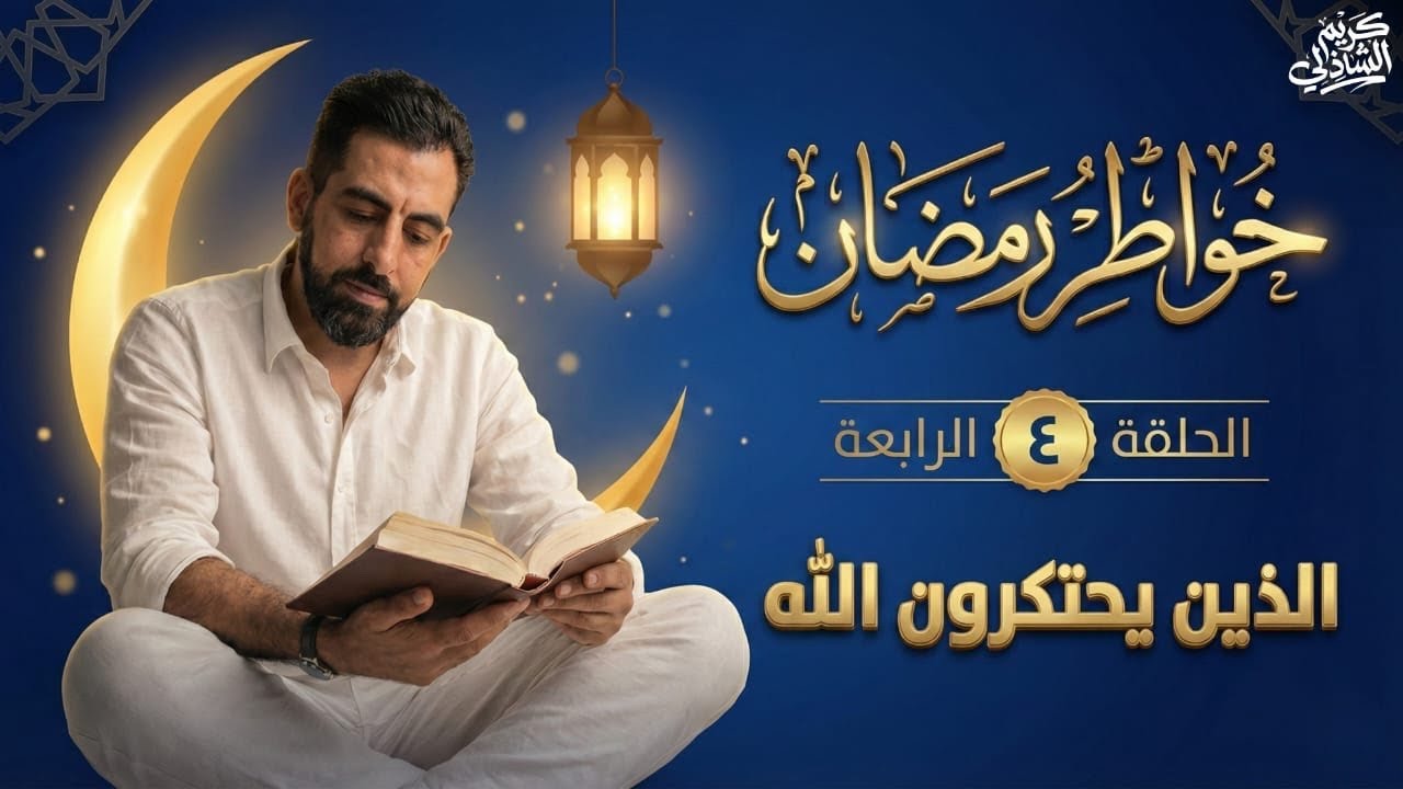 خواطر رمضان (٤) الذين يحتكرون الله.. والحقيقة!