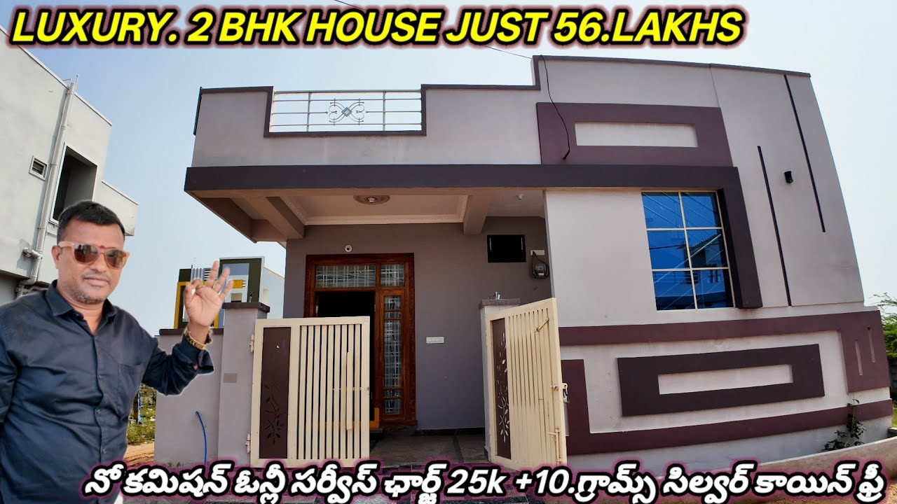 కేవలం 56.లక్షలు మాత్రమే 2.BHK HOUSE 