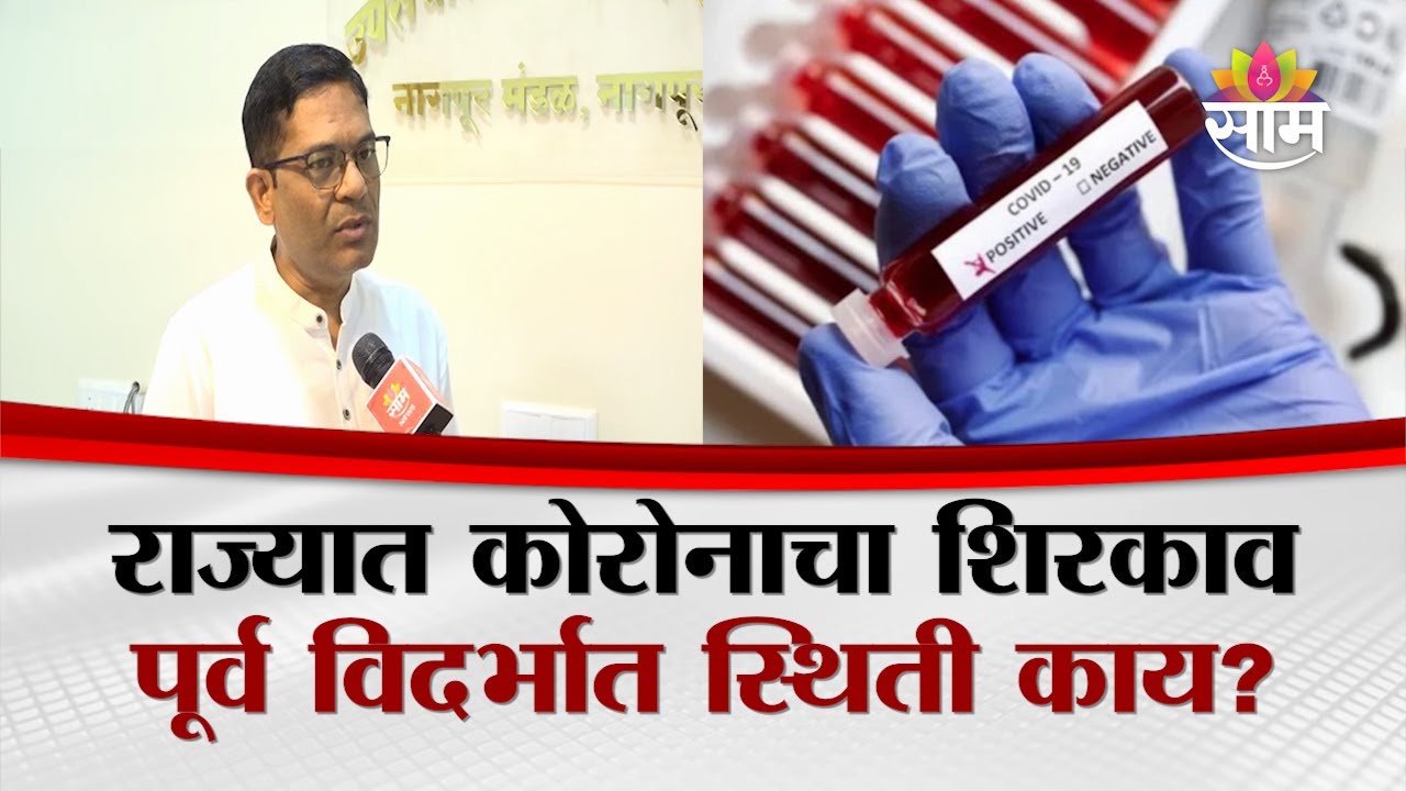 पूर्व विदर्भात कोरोनाची स्थिती काय? | Covid Situation in Nagpur