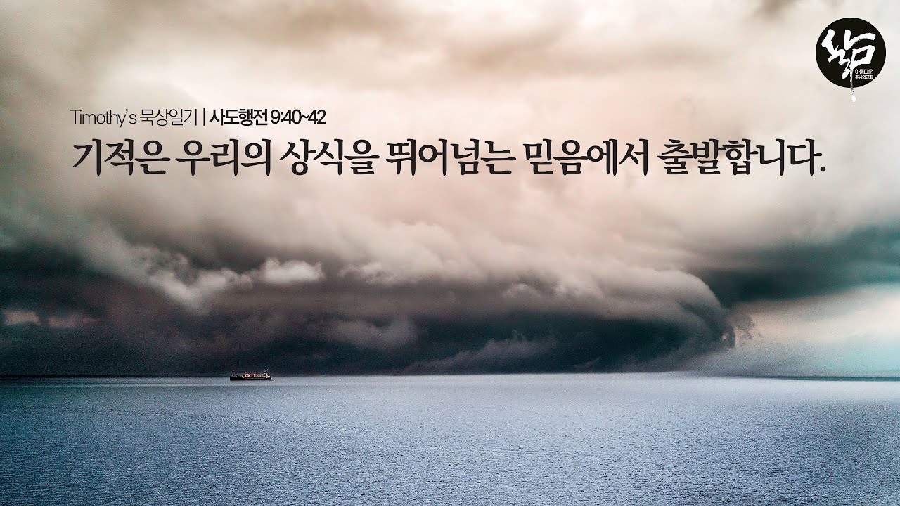 사도행전묵상일기 114, 기적은 우리의 상식을 뛰어넘는 믿음에서 출발합니다.