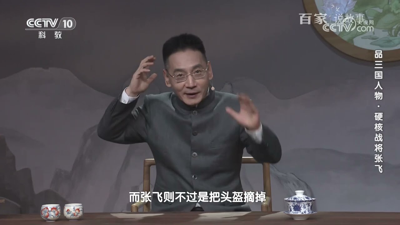 [百家说故事]品三国人物·硬核战将张飞|中华地图