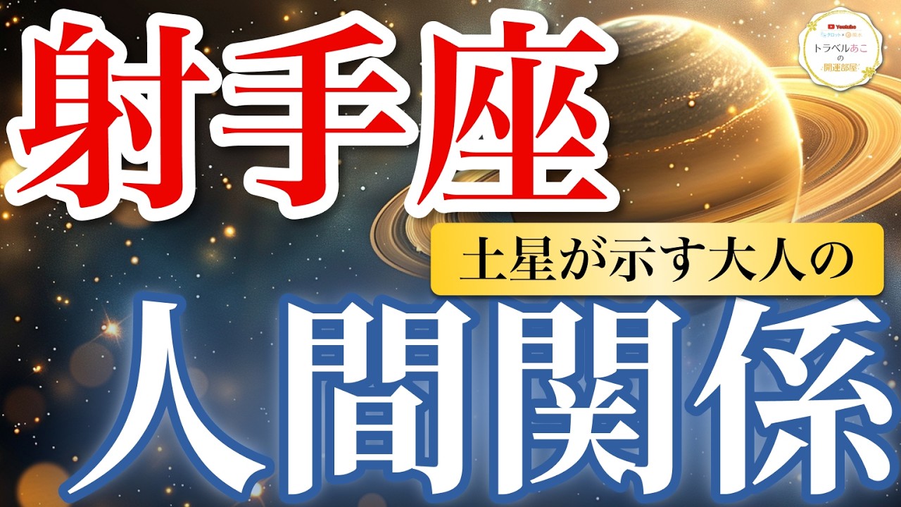 【射手座】チャンス爆増！会話するほど“本気の縁”が増える🌈｜土星が示す大人の人間関係🪐
