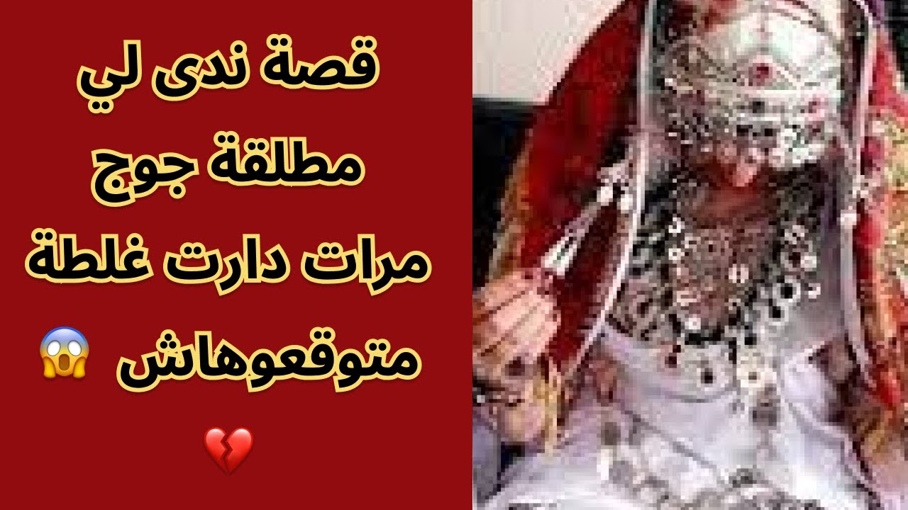 قصة ندى لي مطلقة جوج مرات دارت غلطة متوقعوهاش  😱💔