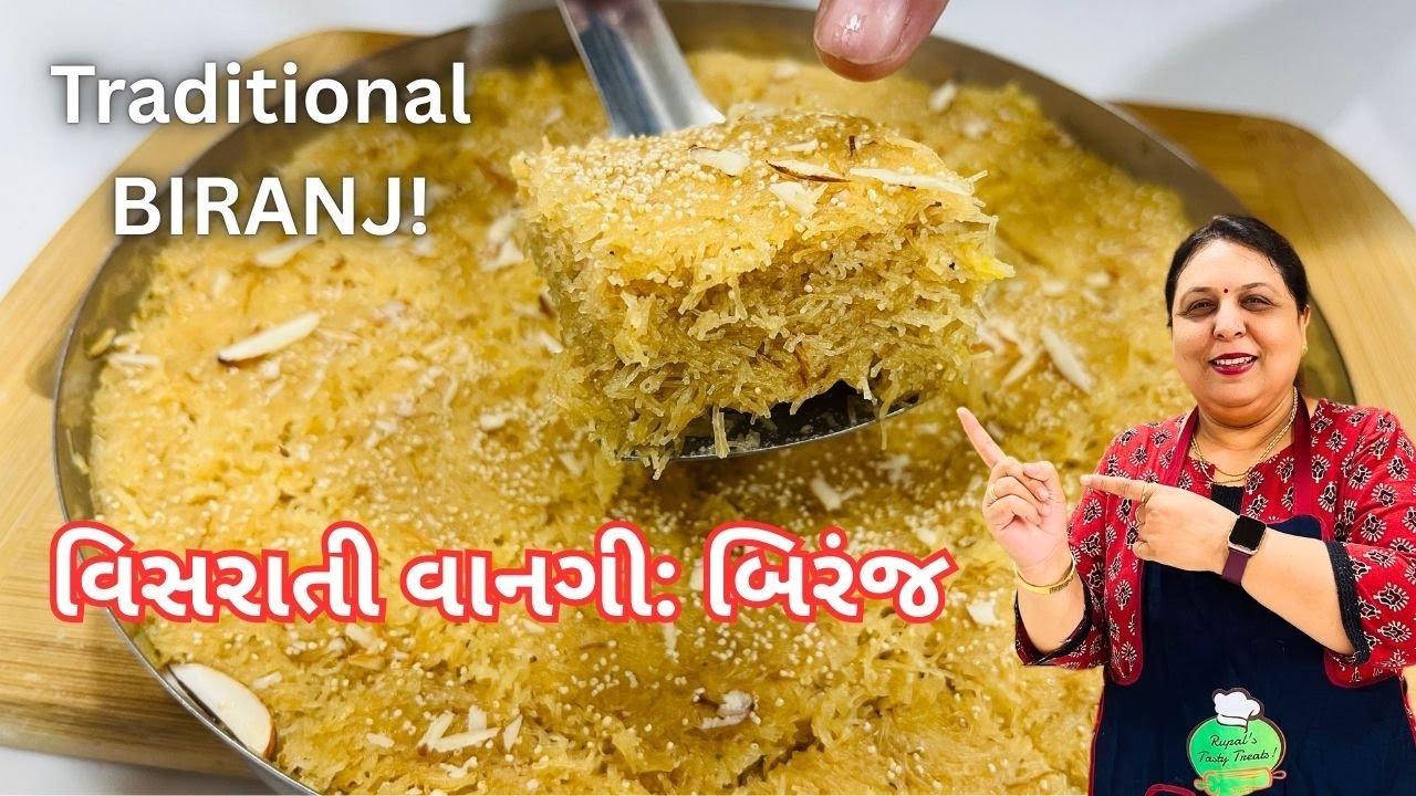 વિસરાતી મીઠાઈ: બિરંજ બનાવવાની રીત - Gujarati Mithai Biranj - Sweets - Traditional Gujarati Mithai