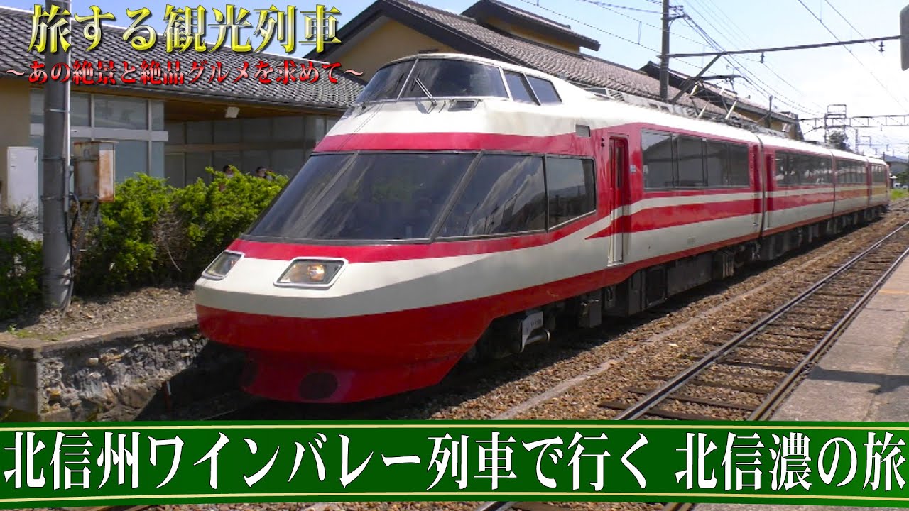 【番宣してみた】旅する観光列車〜北信濃ワインバレー列車で行く北信濃の旅ショート版〜