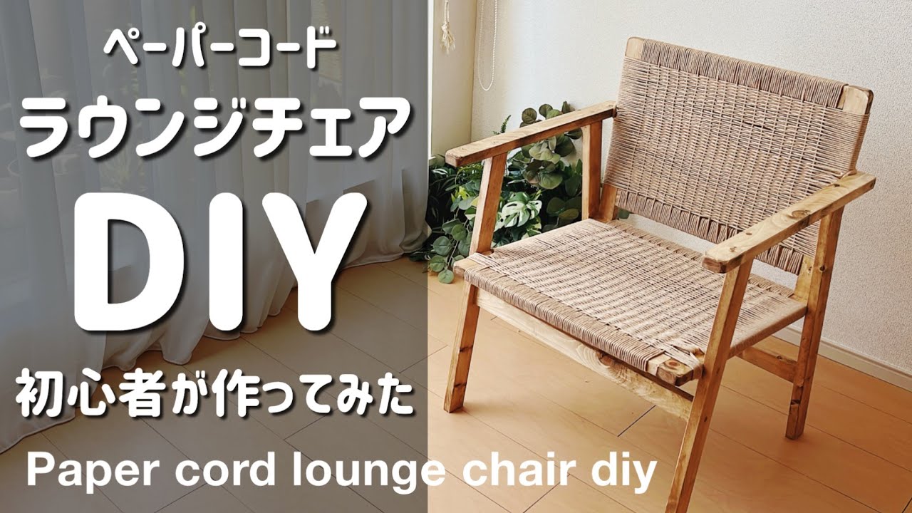 初心者でも作れる！ペーパーコードラウンジチェアDIY
