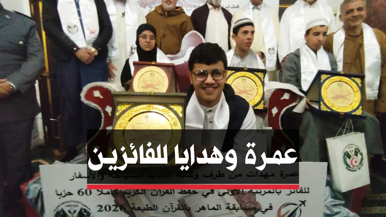 🔴 الشلف | عمرة للفائزين وهدايا للمشاركين في مسابقة حفظ كتاب الله بمسجد الخلافاء الراشدين بحي الشطية 