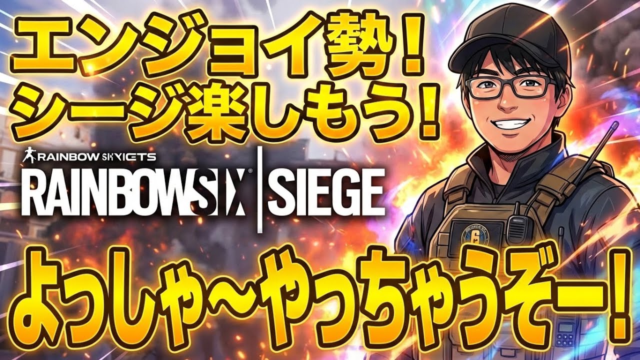[R6SX]ちょ、ちょっとそこエンジョイ勢通ります！！笑