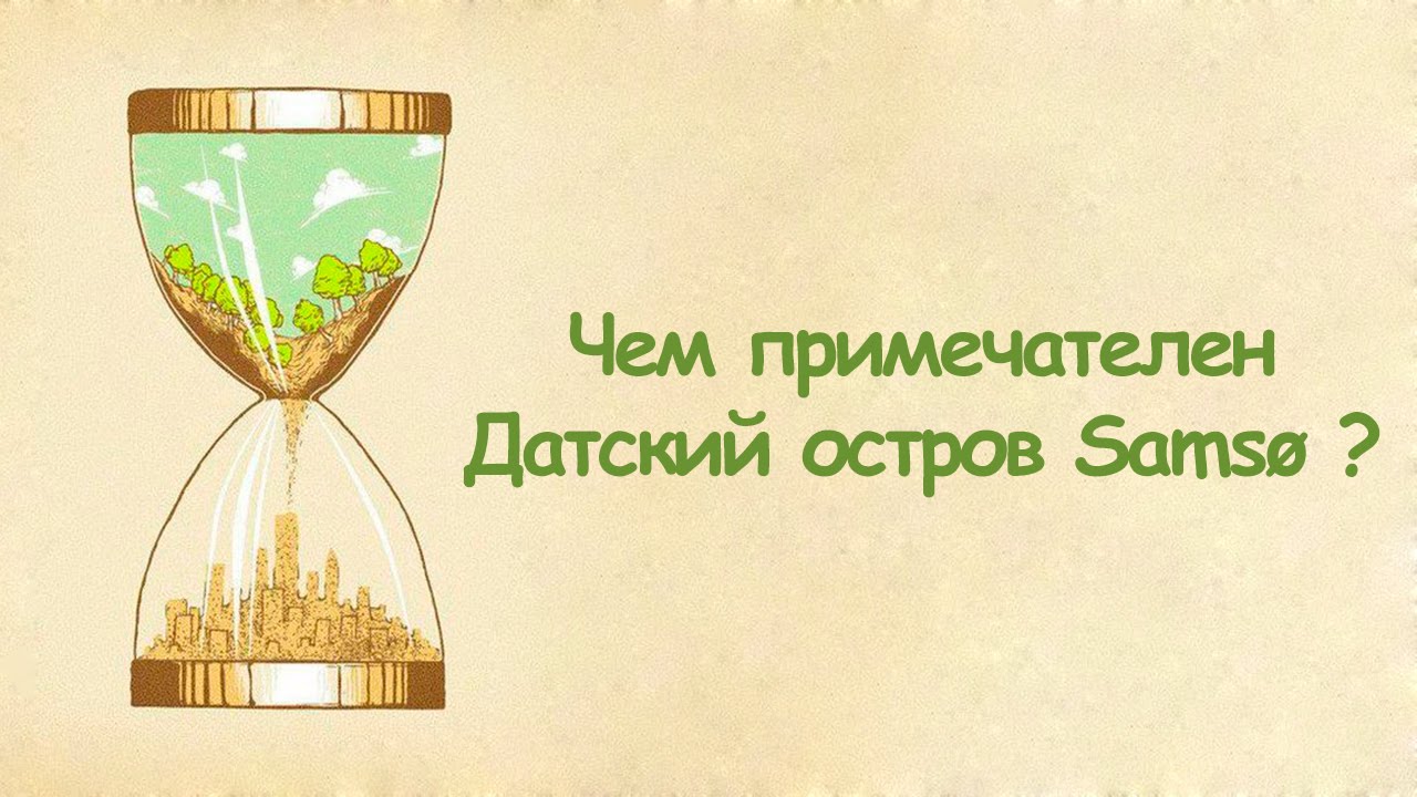 Чем примечателен Датский остров Sams&oslash;?