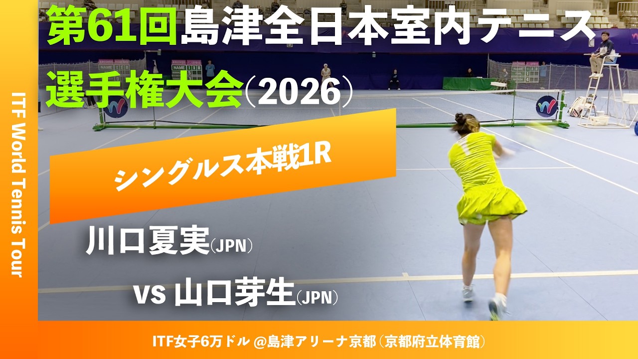 #超速報【ITF京都2026/1R】川口夏実(JPN) vs 山口芽生(JPN) 第61回島津全日本室内テニス選手権大会