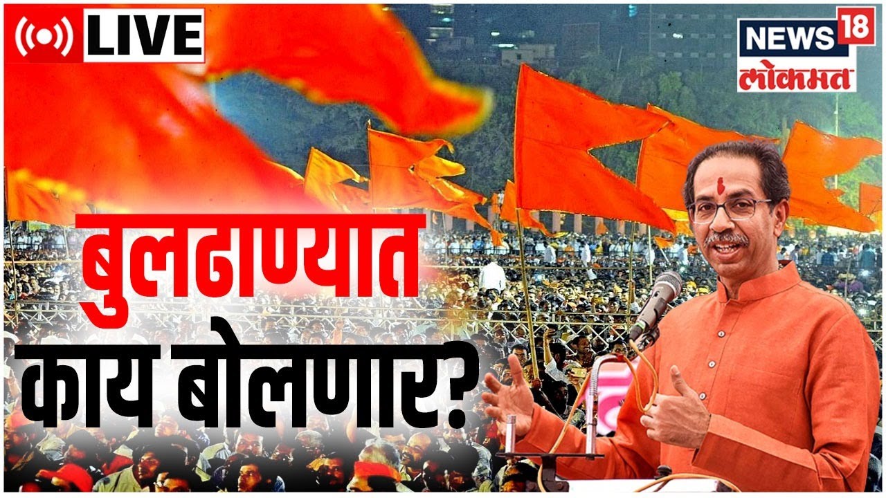 Uddhav Thackeray LIVE | Buldhana Rally | Shiv Sena Crisis | Politics | Marathi News | News18 Lokmat
