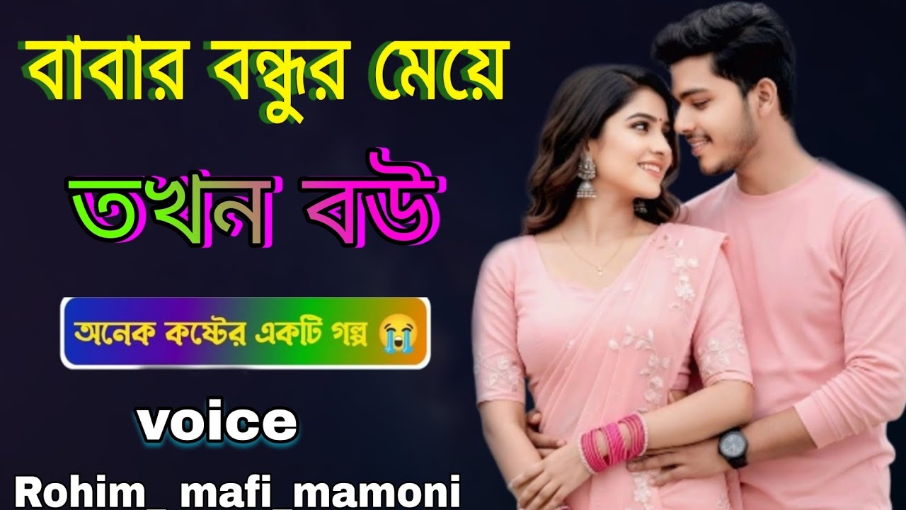 (Rohim) বাবার বন্ধুর মেয়ে যখন বউ।। অনেক কষ্টের গল্প।। Rohim golpo. All part. সকল পূর্ব।।