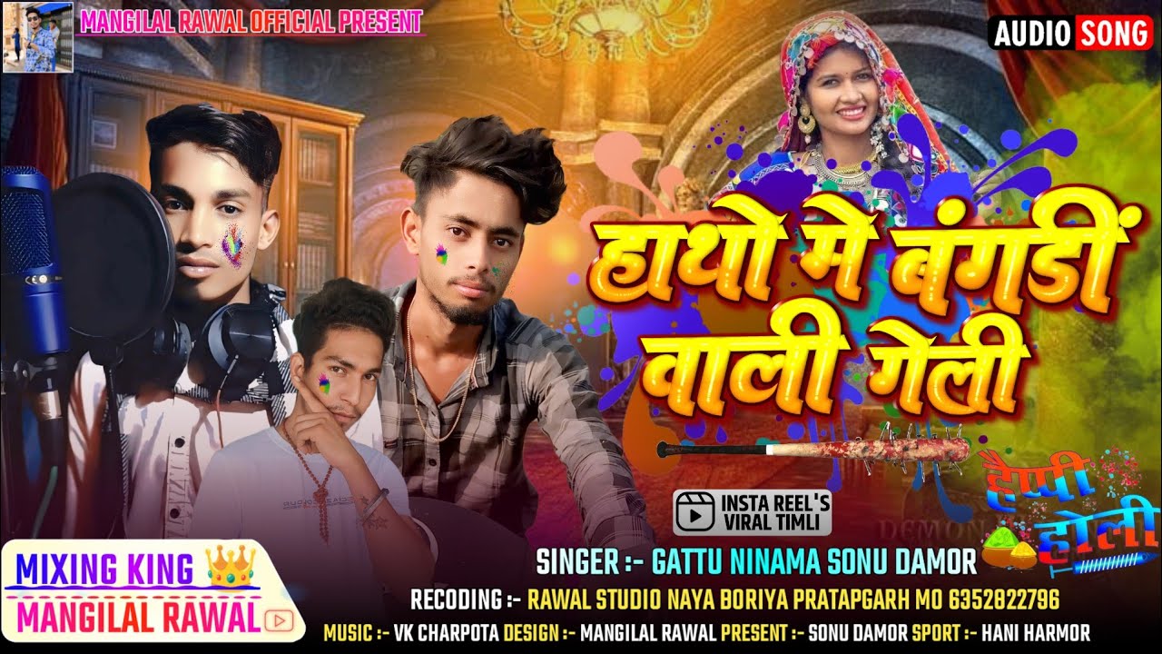 हाथों में बंगड़ी वाली गैली  || HOLI SPECIAL SONG 2026 || GATTU NINAMA & SONU DAMOR | TRENDING SONG