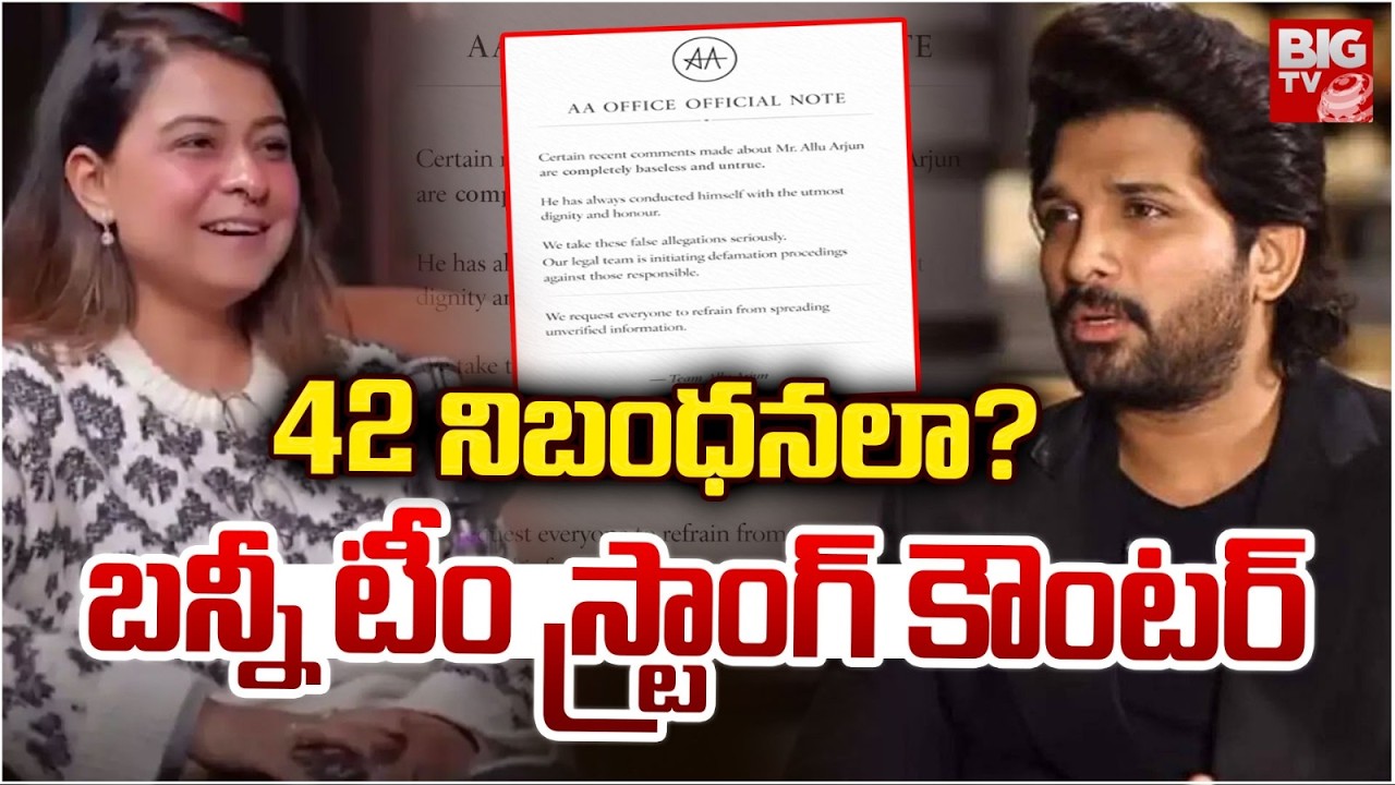 Allu Arjun Team Strong Counter To Kaveri Baruah Comments | 42 నిబంధనలా?  బన్నీ టీం స్ట్రాంగ్ కౌంటర్