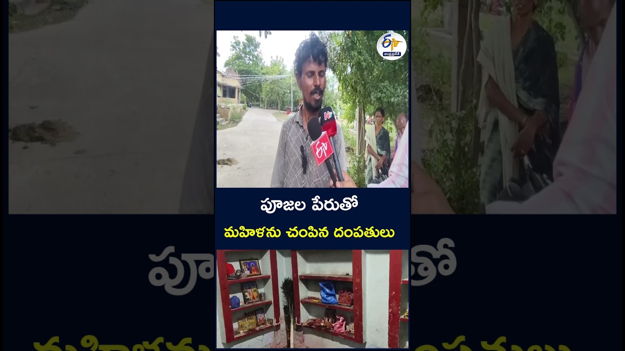 పూజల పేరుతో మహిళను చంపిన దంపతులు #Couple #womendeath