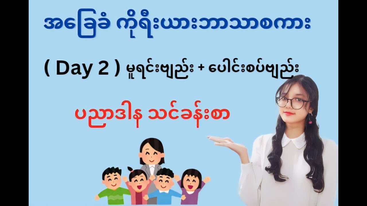 📌( Day 2 ) မူရင်းဗျည်း + ပေါင်းစပ်ဗျည်း ကိုရီးယားစာ အခြေခံ ပညာဒါန