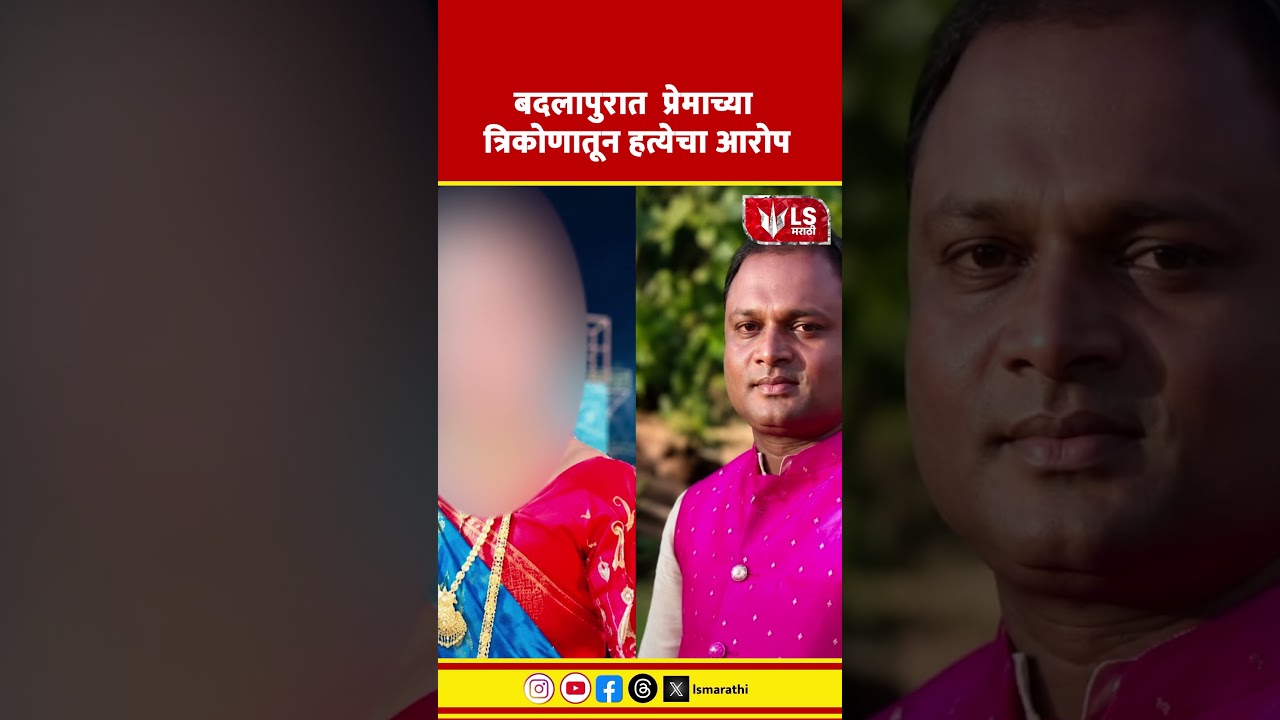 Badlapur | Prajakta Meher | Crime News | बदलापुरात  प्रेमाच्या त्रिकोणातून हत्येचा आरोप