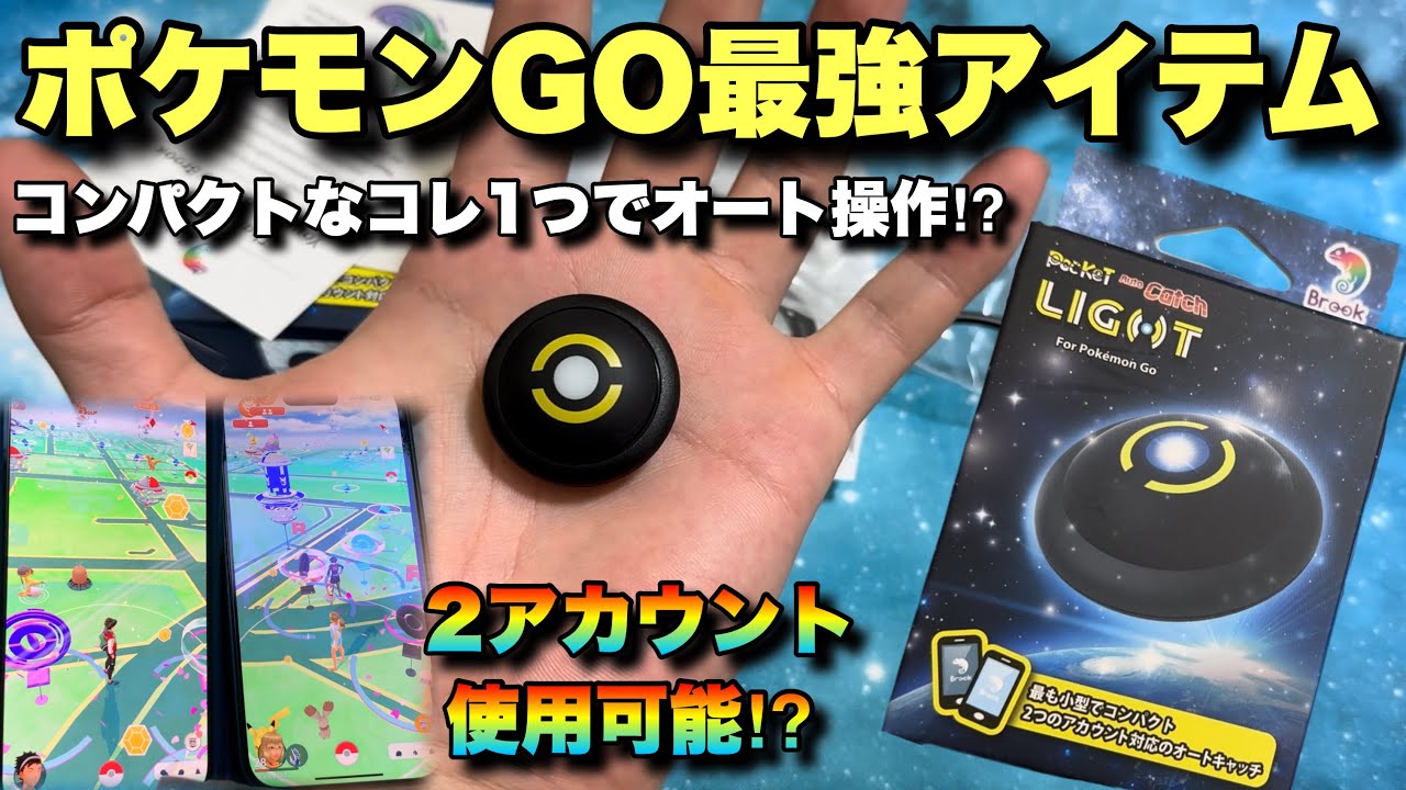 【ポケモンGO】2アカウント対応のコンパクトなポケットオートキャッチライトが最強すぎた！