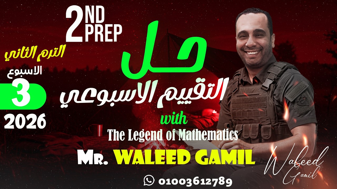 🔹 حل التقييم الأسبوعي الثاني ترم الثالث  Weekly assessment Week 3 - 2nd term | Math 2nd Prep  | 2026