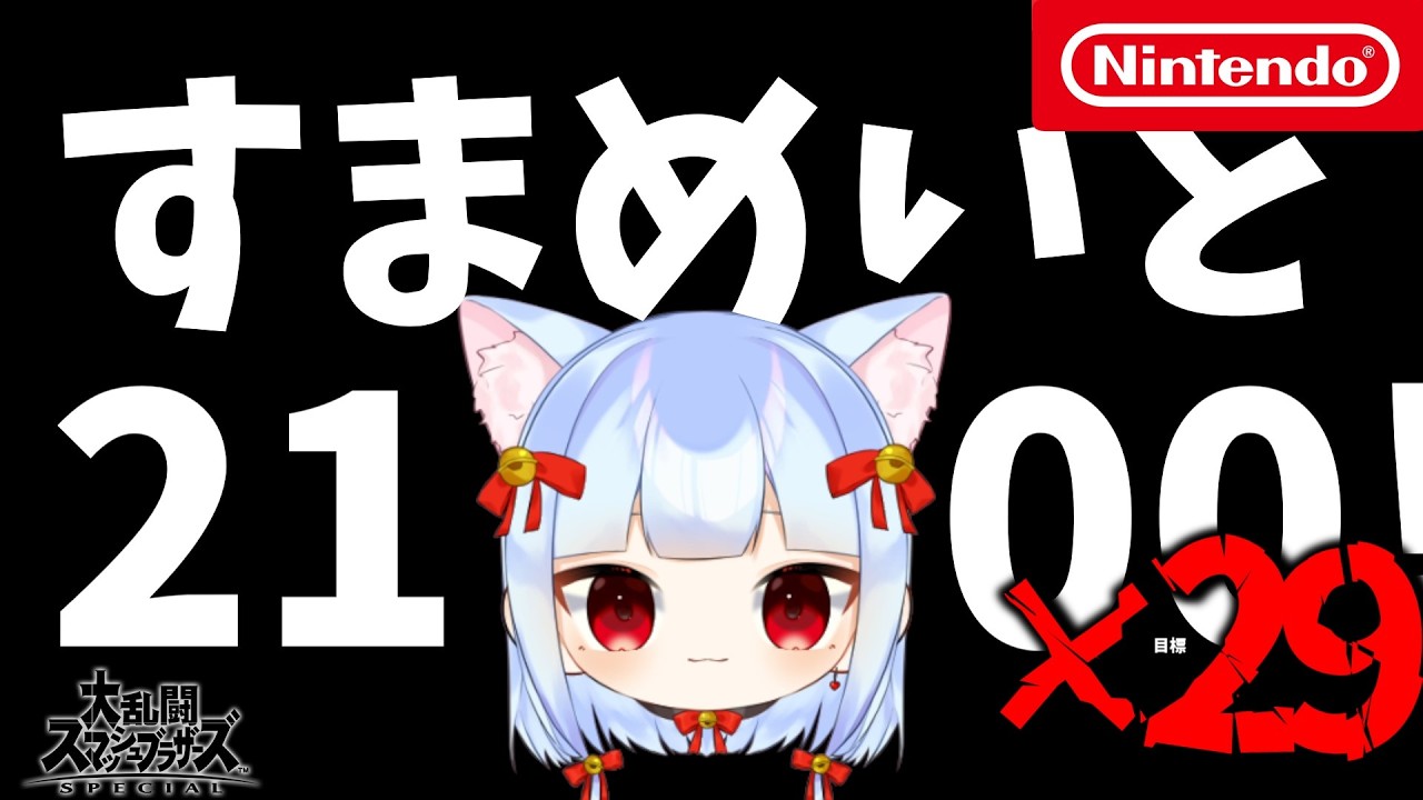 【スマブラ生放送】すまめいとはいしん！？！？もふれ。(ルフレ) - 大乱闘スマッシュブラザーズSPECIAL #スマブラsp #ゲーム実況 #shorts Part29