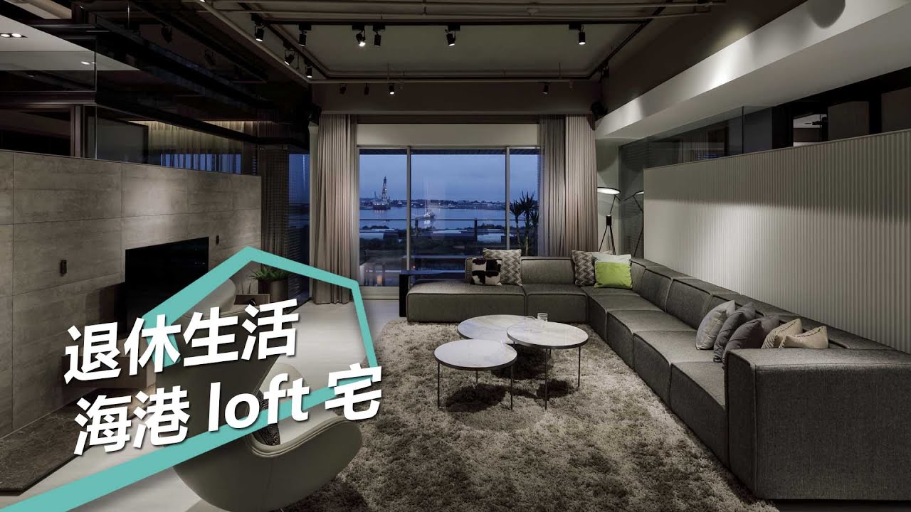 【現代風】退休生活Stand by 親密又獨立的50坪海港loft宅 舨舍空間設計 顏善松、楊馨玉