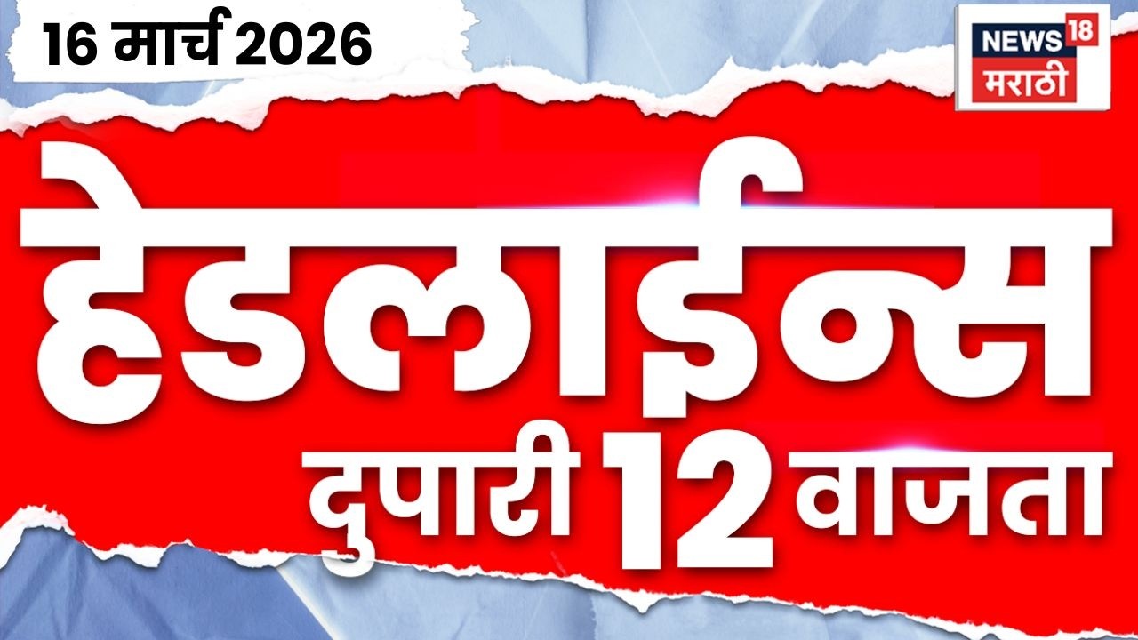 Marathi Top Headlines Today | 16 March | 12 PM | CM Fadnavis News | BDD Chawl News
