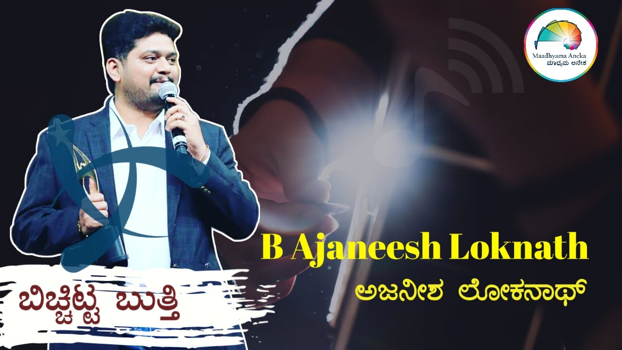 Ajaneesh Lokanath Full Version | web ಸಂಭಾಷಣೆ | ಬಿಚ್ಚಿಟ್ಟ ಬುತ್ತಿ | Web Interview