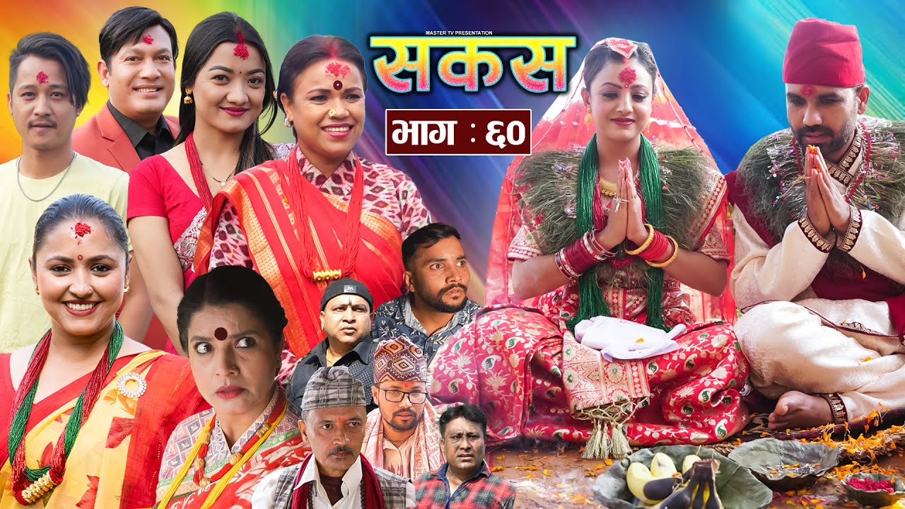 SAKAS || सकस || Episode 60 || Nepali Social Serial | Raju,Tara, Binod, Anju, Pramila || 07 Dec. 2024
