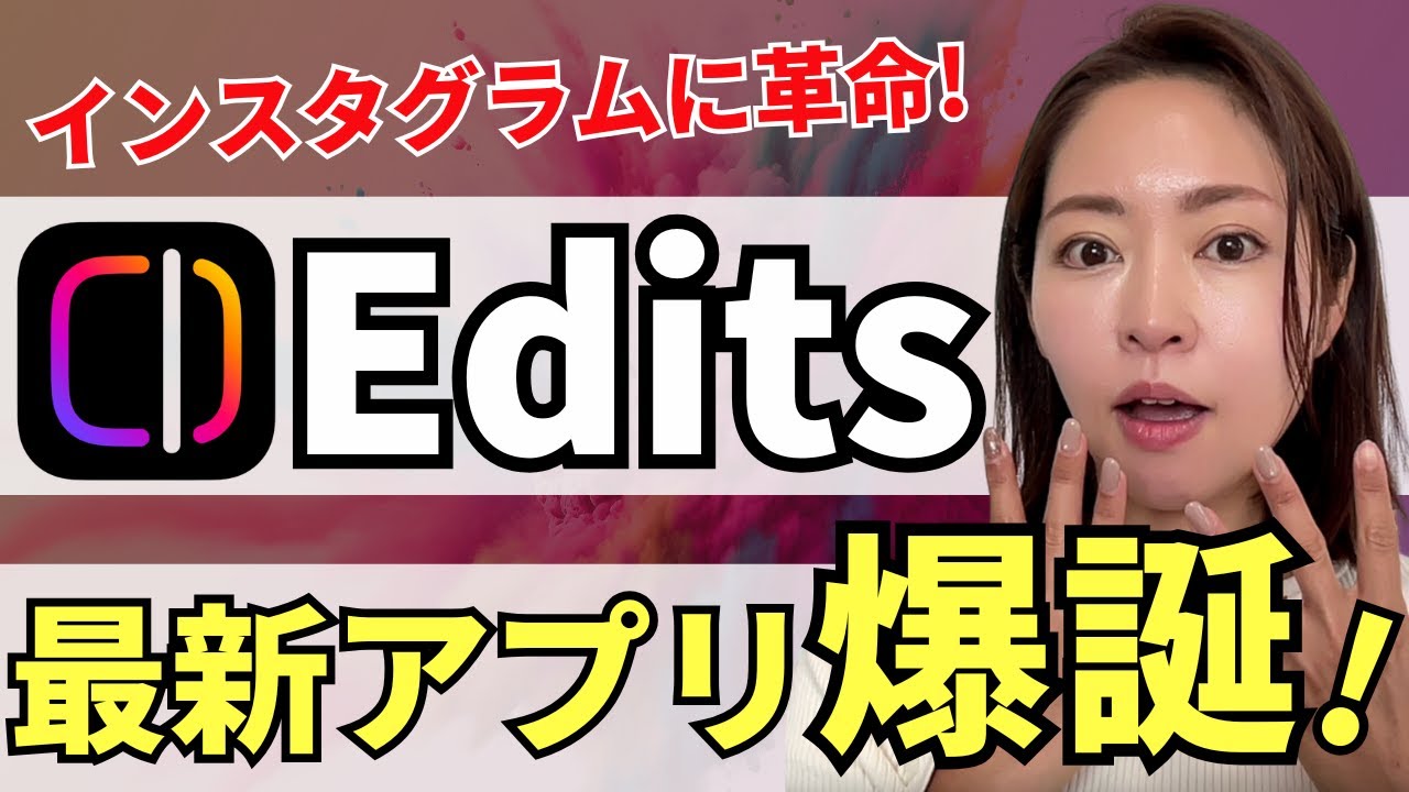 【遂に解禁‼️】Instagram最新アプリ「Edits」爆誕！動画編集に革命！使い方を徹底解説