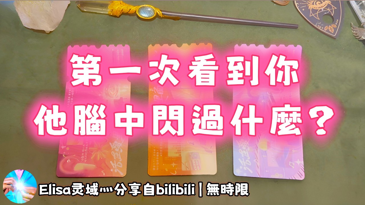 ❰ 大眾選組 ❱ 未來伴侶在第一次看到你時，產生的內心活動（無時限）