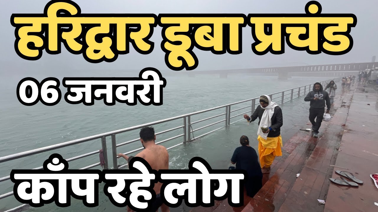 हरिद्वार :छाया भयंकर कोहरा || श्रद्धालू कापे | haridwar live || Har Ki Paudi | latest video haridwar