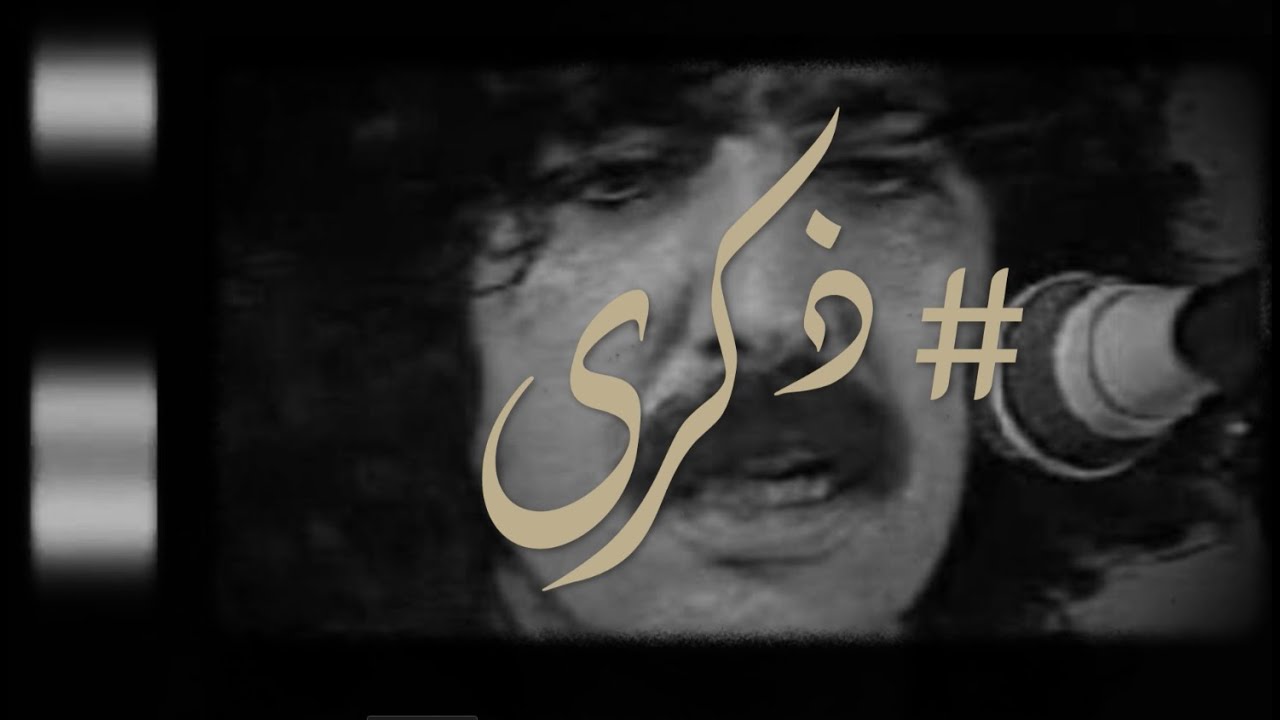ذكرى .. جنب البير لعوج يمثل وباطما يكتب