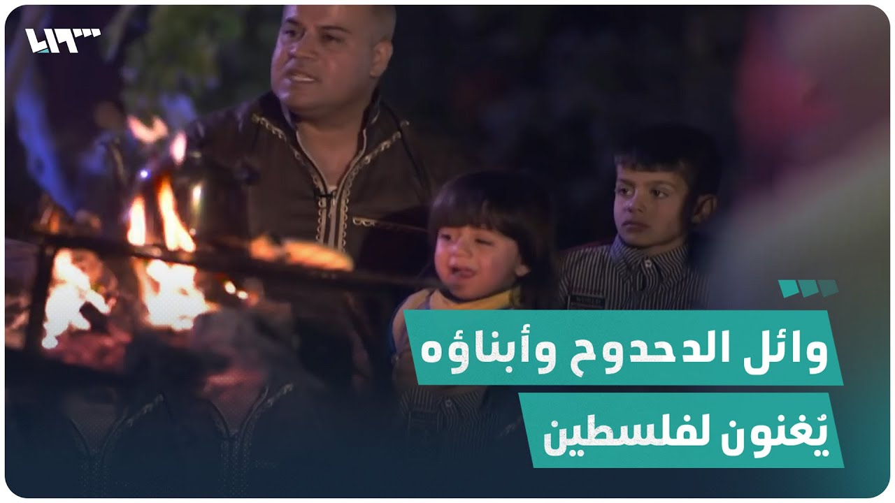 الصحفي وائل الدحدوح وأبناؤه يُغنون لفلسطين