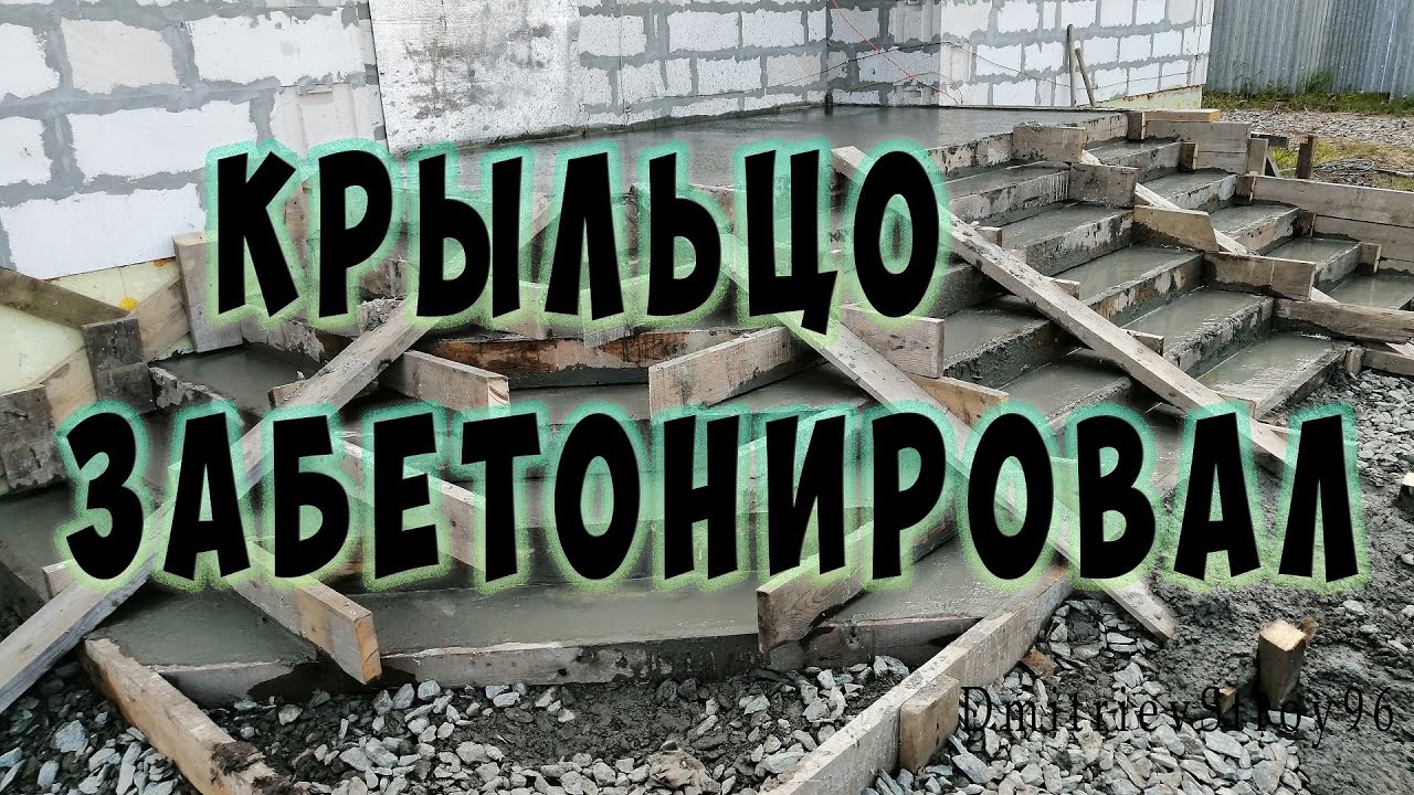 Бетонирование крыльца cо ступеньками. Крыльцо из бетона.