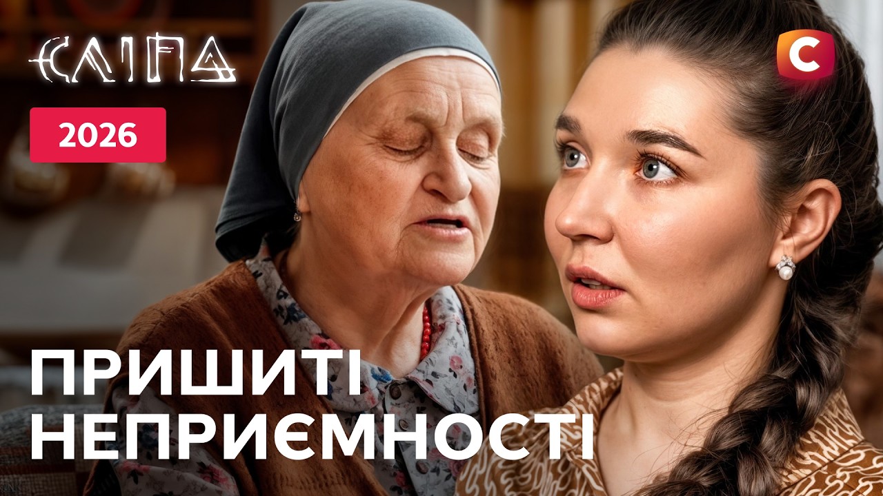 Сериал Слепая 2026: Пришитые неприятности | УКРАИНСКИЙ СЕРИАЛ | СТБ | МИСТИКА