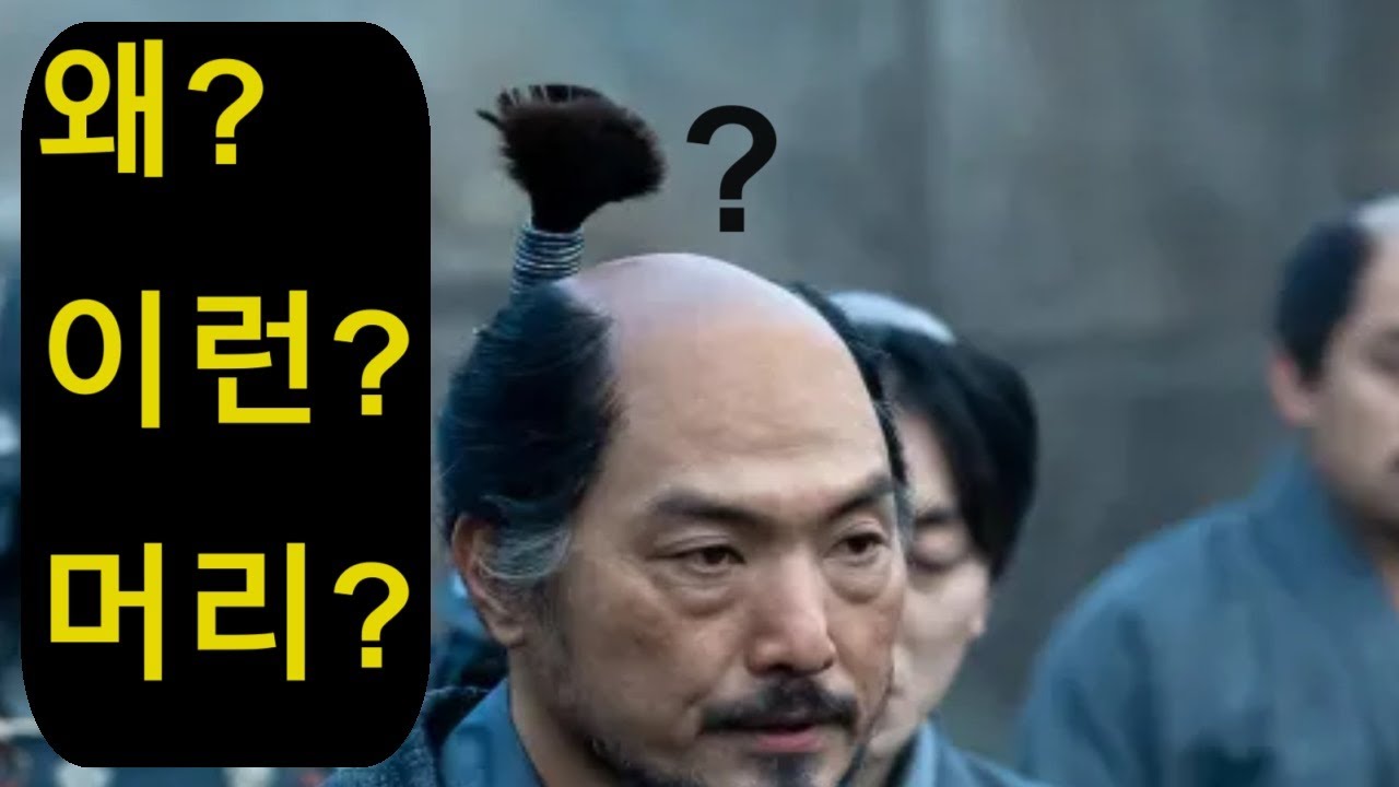 왜 드라마 쇼군 속 인물들은 머리가 저럴까? #역사