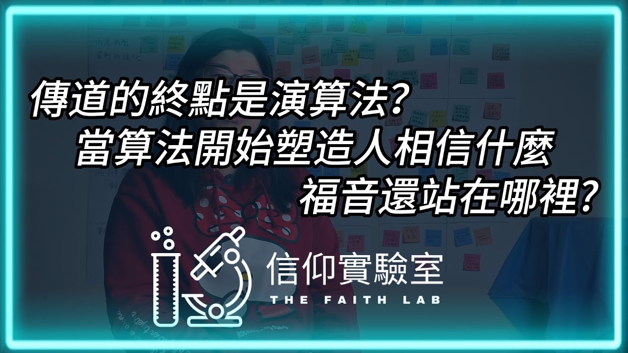 傳道的終點是演算法？當演算法開始塑造人相信什麼，福音還站在哪裡 | 信仰實驗室