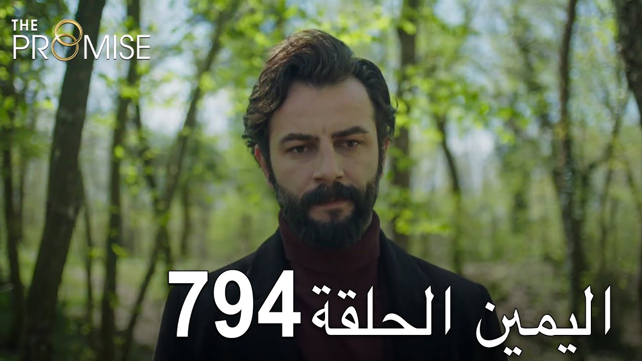 اليمين الحلقة 794 | مدبلج عربي