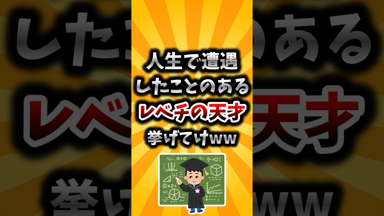 【2ch有益スレ】人生で遭遇したことのあるレベチの天才挙げてけww
