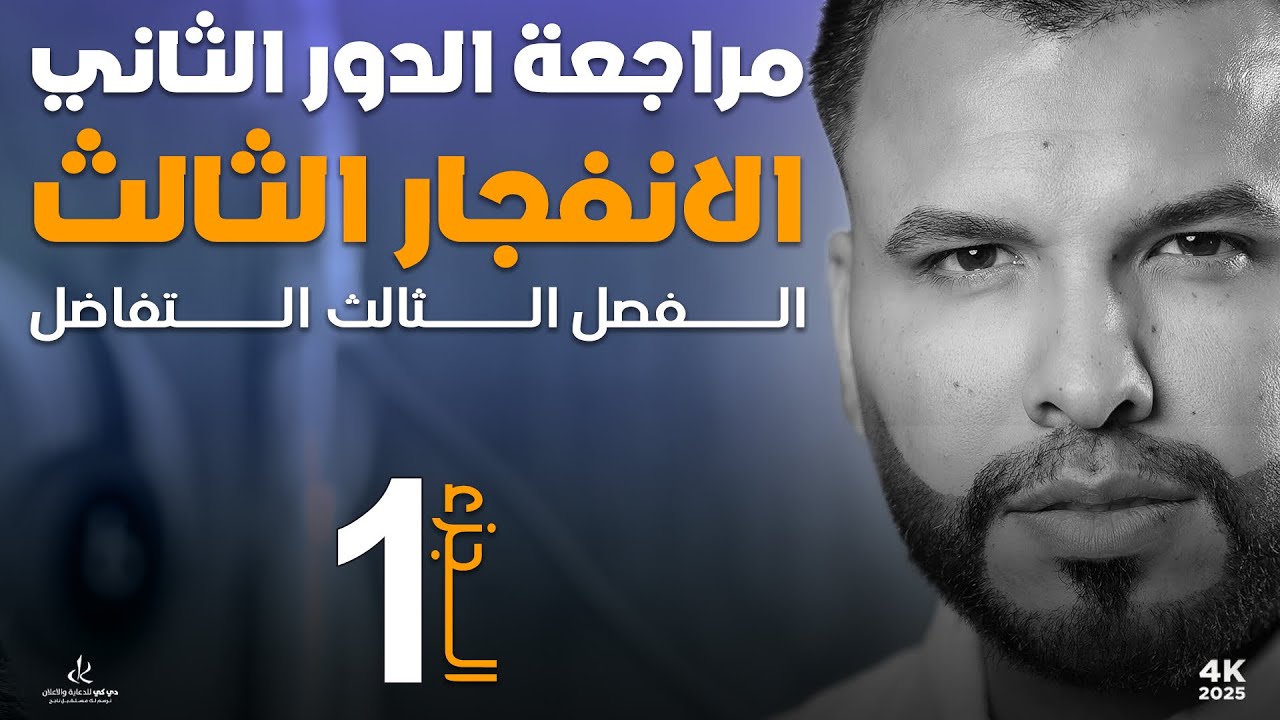 المراجعة المركزة (1)/الفصل الثالث /أ.محمد قاسم