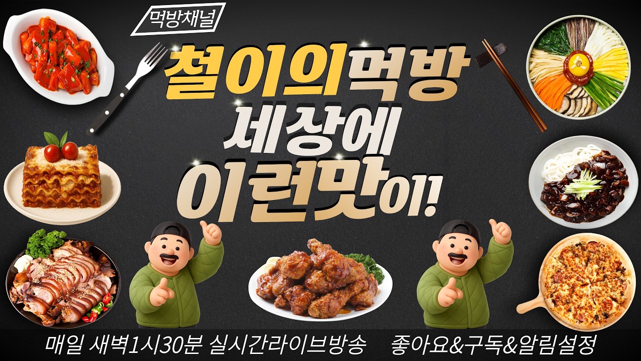 배달맨 월요일 새벽시간 춘천닭갈비 먹방
#쿡방#먹방#술방#소통#캠핑#음방#낚시#코믹#대패삼겹살#볶음밥#배달#배민#라이더#태국#파타야#이란#라이브방송#수원역#부천역#전깃줄#이란